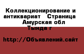  Коллекционирование и антиквариат - Страница 14 . Амурская обл.,Тында г.